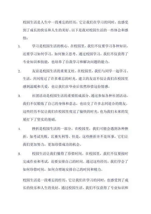 校园生活的体会与感悟