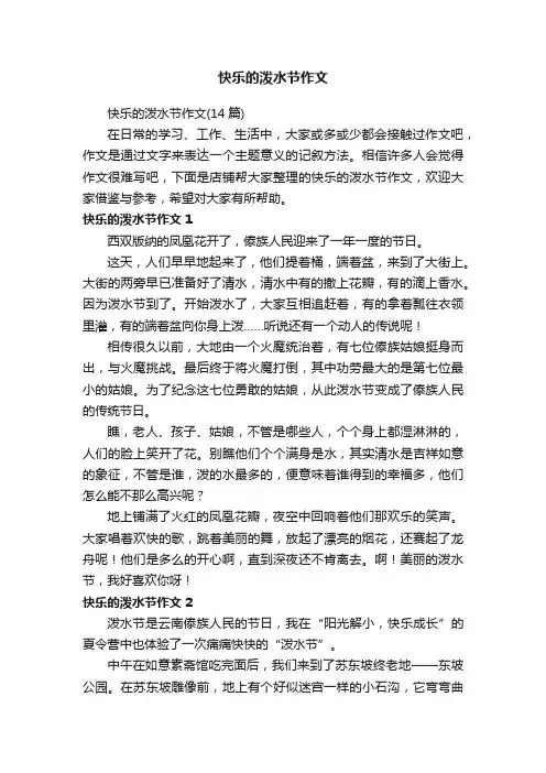 快乐的泼水节作文