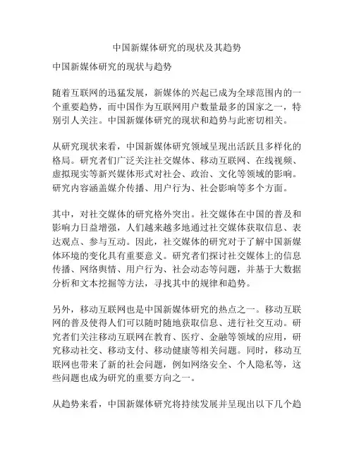 中国新媒体研究的现状及其趋势