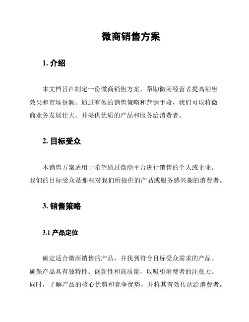 微商销售方案