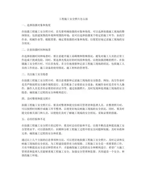 工程施工安全照片怎么拍
