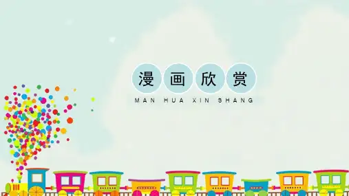 人教版小学四年级美术上册《漫画欣赏》精品课件