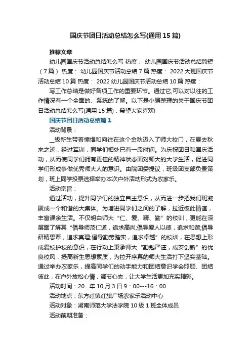 国庆节团日活动总结怎么写（通用15篇）范文