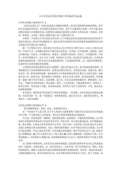 小学文明礼仪伴我行国旗下讲话稿(优秀11篇)