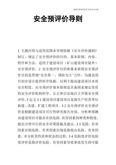 安全预评价导则
