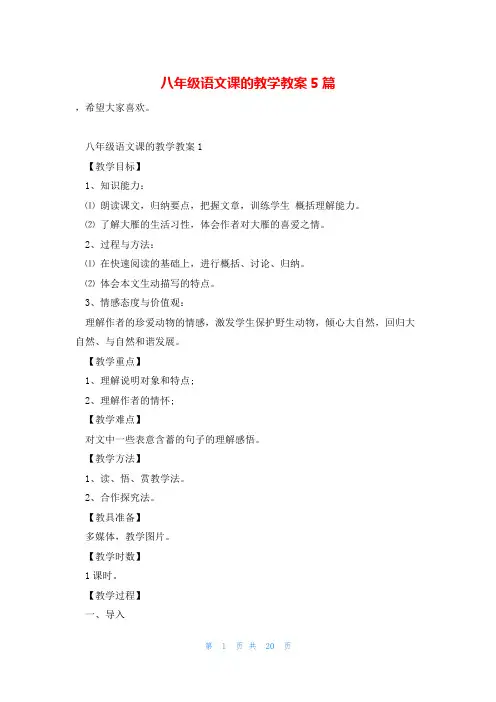 八年级语文课的教学教案5篇