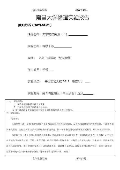 等厚干涉实验报告之欧阳歌谷创作