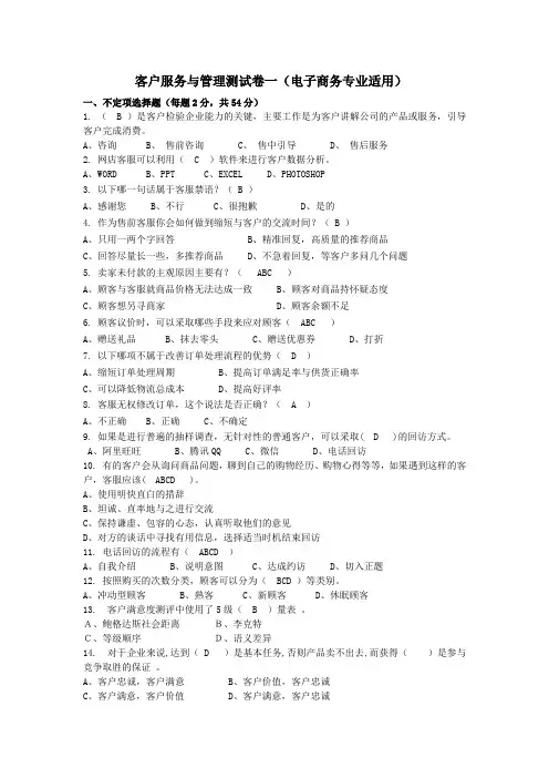客户服务与管理测试卷二(电子商务专业适用)含答案