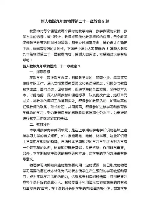 新人教版九年级物理第二十一章教案5篇