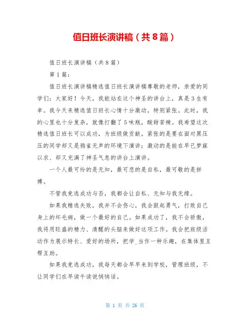值日班长演讲稿(共8篇)