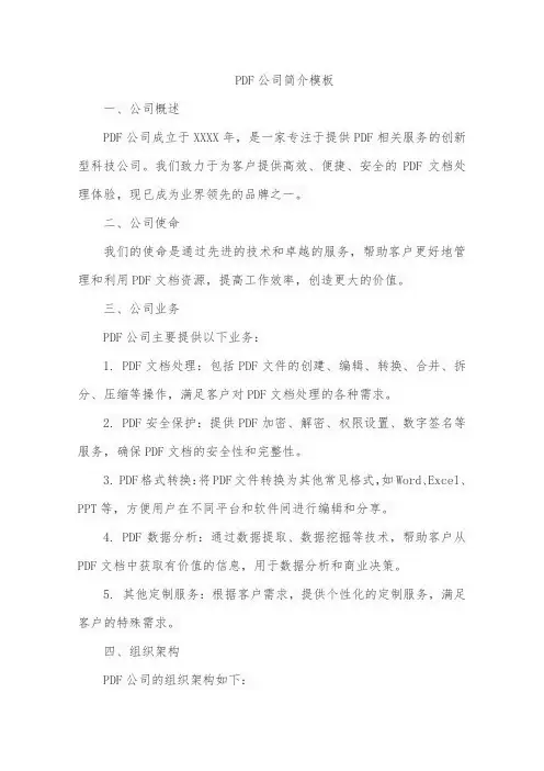 pdf公司简介模板