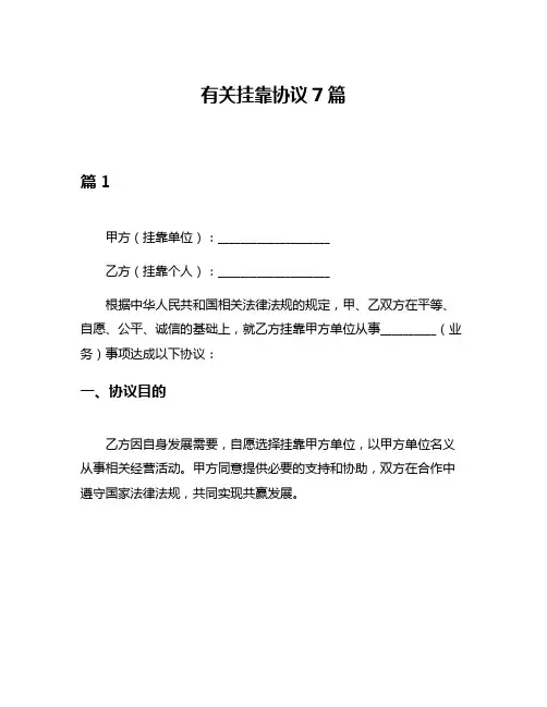有关挂靠协议7篇