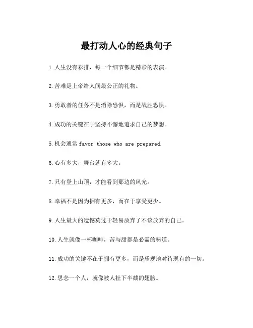 最打动人心的经典句子