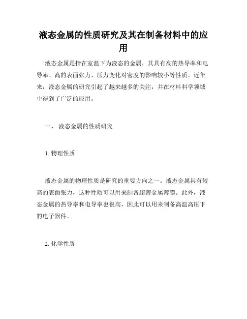 液态金属的性质研究及其在制备材料中的应用