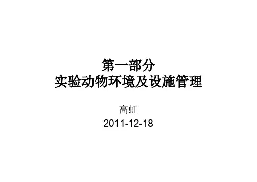 某市实验动物从业人员岗位培训教材(PDF 128页)