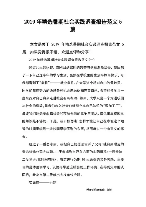 2019年精选暑期社会实践调查报告范文5篇