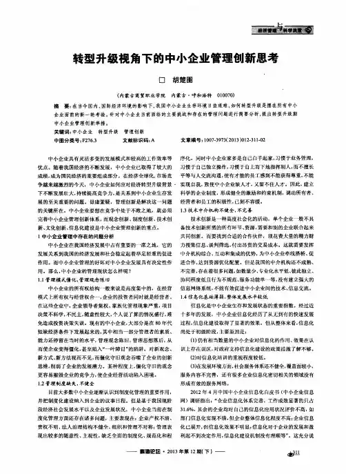 转型升级视角下的中小企业管理创新思考