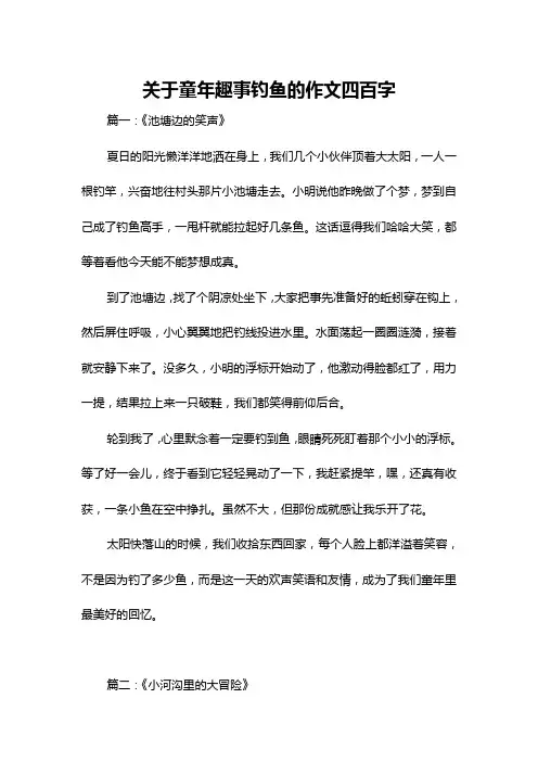 关于童年趣事钓鱼的作文四百字