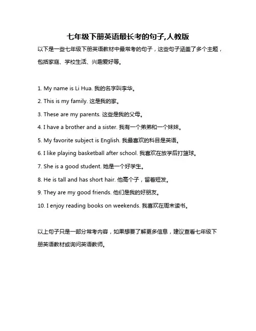 七年级下册英语最长考的句子,人教版