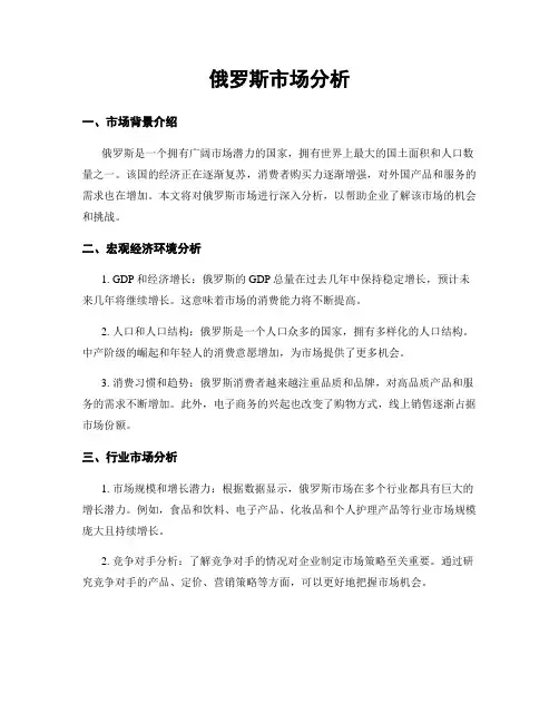 俄罗斯市场分析