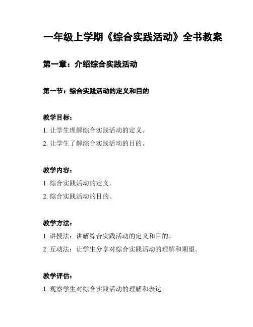 一年级上学期《综合实践活动》全书教案