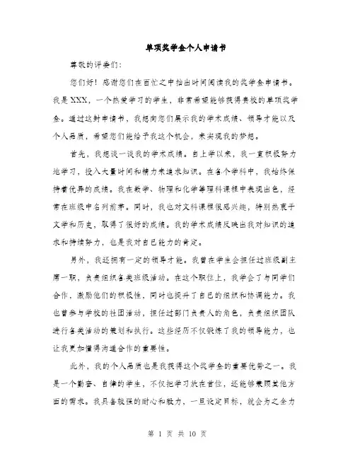 单项奖学金个人申请书（5篇）
