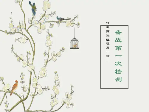高三第一次阶段考试动员班会