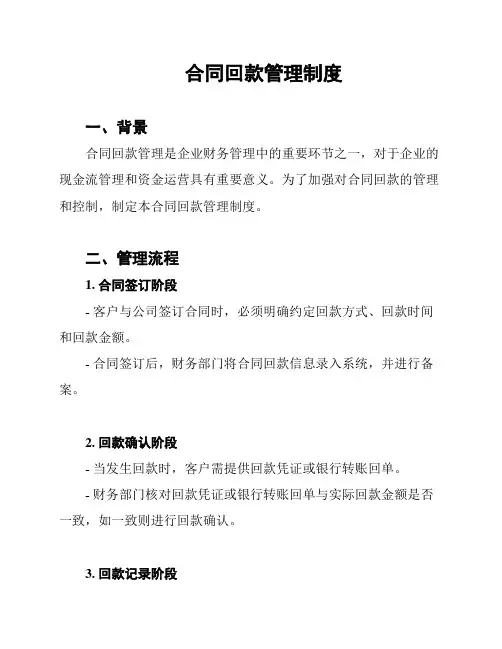 合同回款管理制度