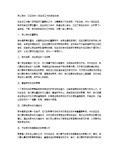 用心陪伴,见证成长——班主任工作的经验总结