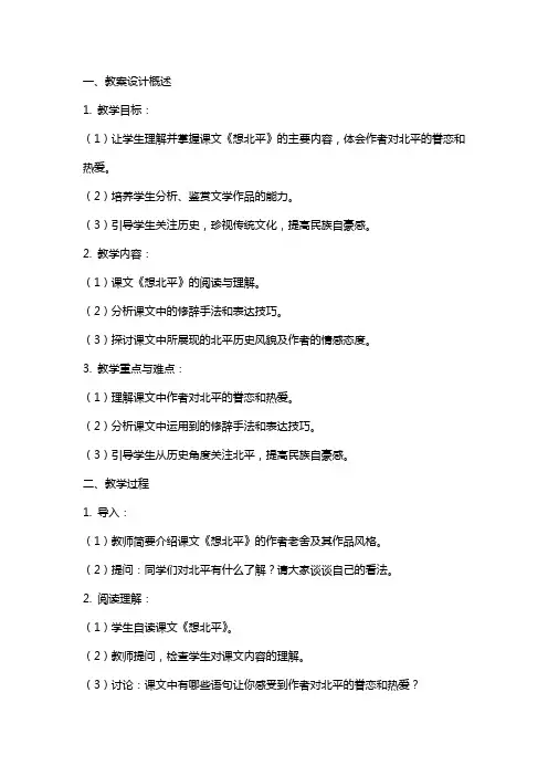 课文《想北平》教案设计