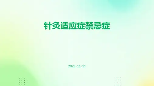 针灸适应症禁忌症
