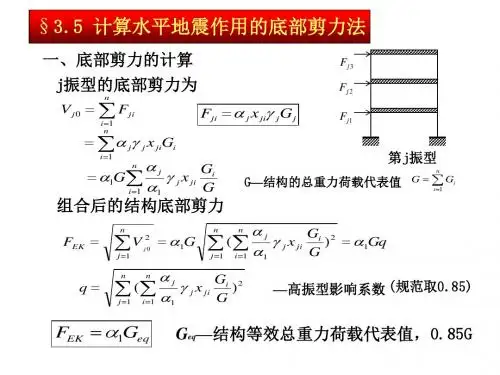 底部剪力法