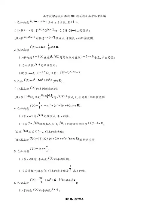 高中数学导数复习资料100道导数经典题及参考答案汇编