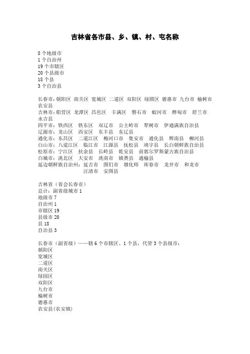 吉林省各市县、乡、镇、村、屯名称