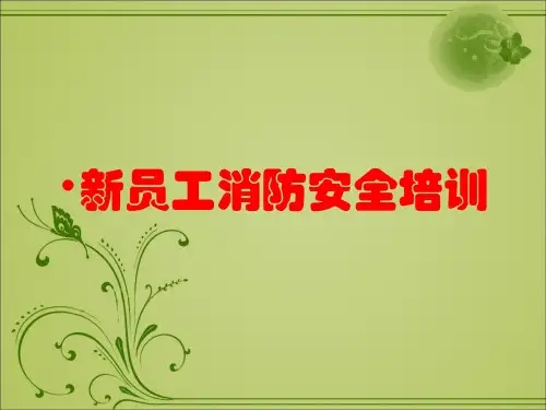 新员工消防安全培训PPT课件