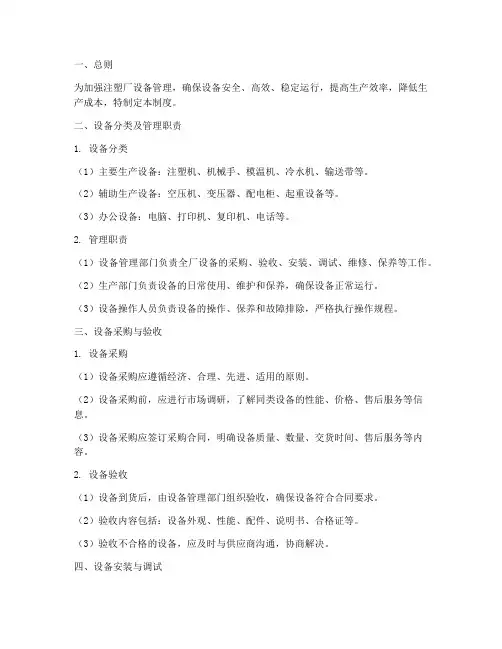 注塑厂设备管理制度