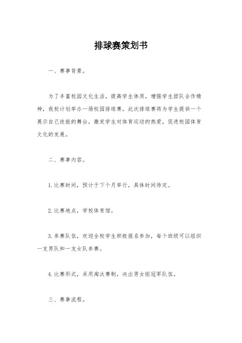 排球赛策划书