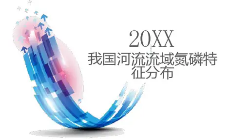 我国河流流域氮磷特征分布