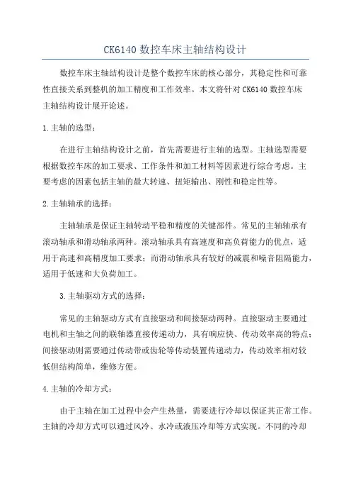 CK6140数控车床主轴结构设计