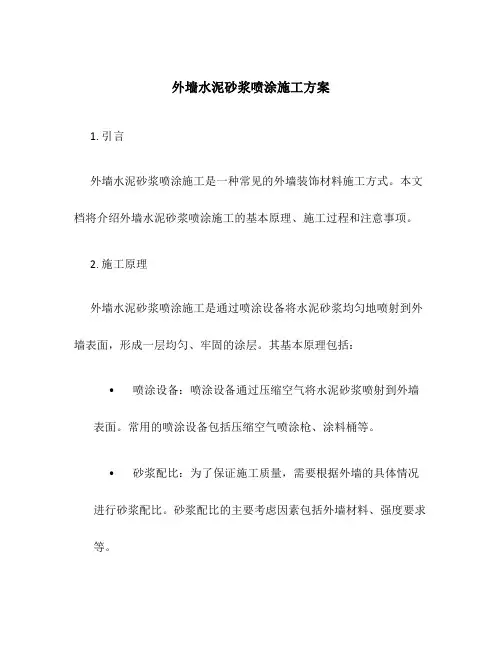 外墙水泥砂浆喷涂施工方案