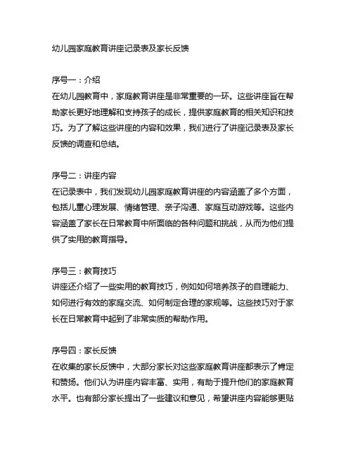 幼儿园家庭教育讲座记录表及家长反馈