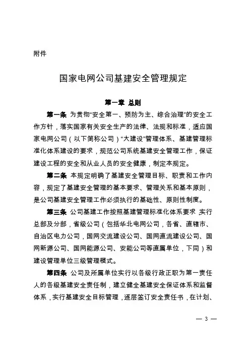 国家电网公司基建安全管理规定正文