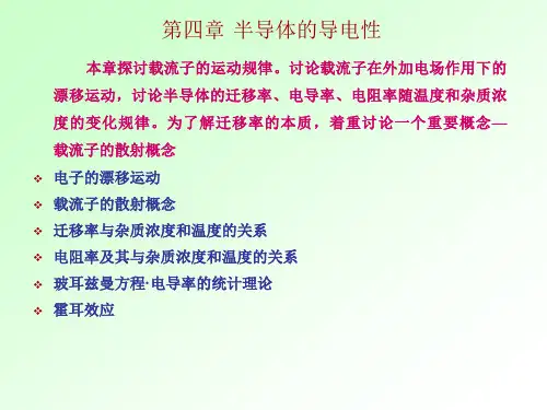 第半导体物理课件 第四章