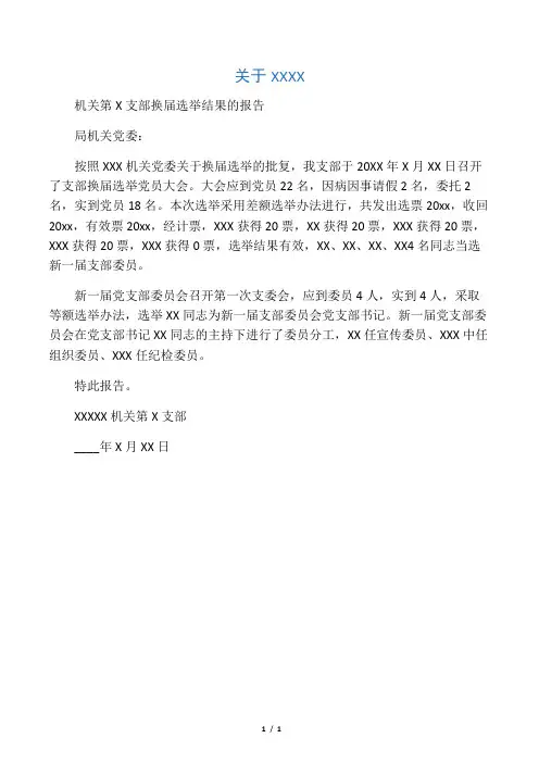 党支部换届选举结果报告模板