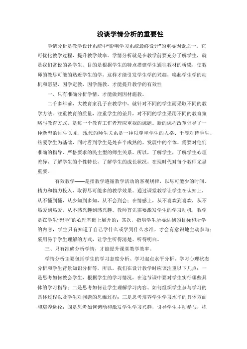 浅谈学情分析的重要性