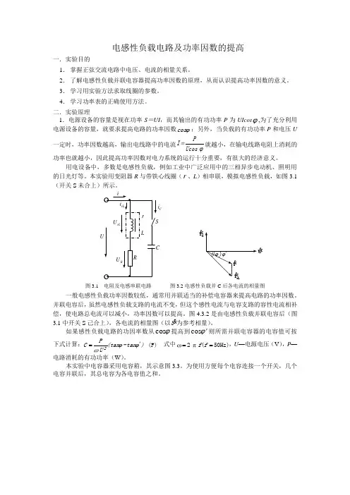 电感性负载电路及功率因数的提高试验
