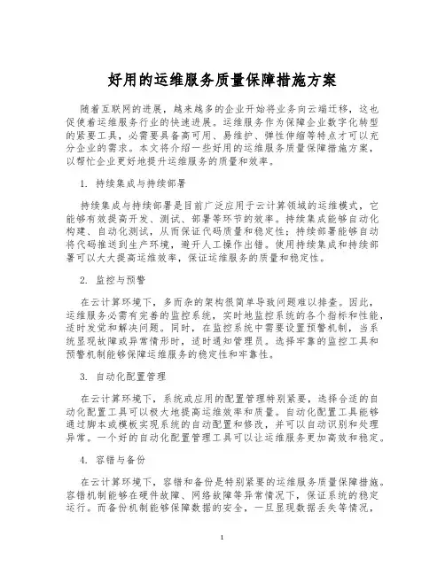 好用的运维服务质量保障措施方案