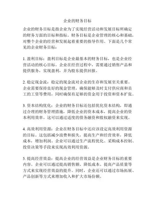企业的财务目标
