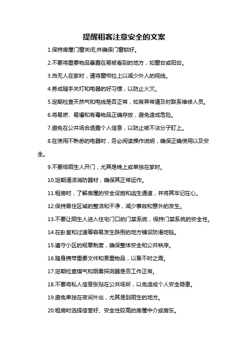 提醒租客注意安全的文案-概述说明以及解释