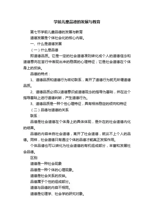 学前儿童品德的发展与教育